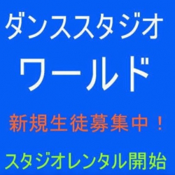 ダンススタジオワールド