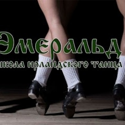 Школа ирландского танца 'Эмеральд'