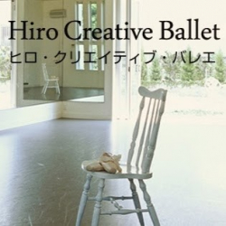 ヒロ・クリエイティブ バレエ