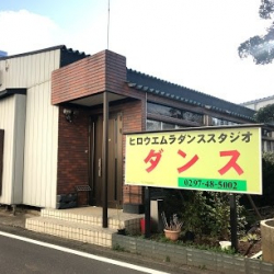 ヒロウエムラダンススタジオ守谷教室