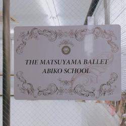 松山バレエ学校 我孫子校