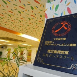 玉村ダンススクール