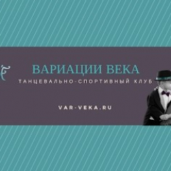 Танцевально-спортивный клуб Вариации Века