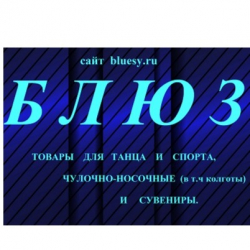 Блюз, магазин танцевальной и спортивной одежды и обуви.