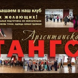 Школа танцев, танго клуб BaileVida